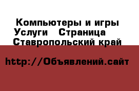 Компьютеры и игры Услуги - Страница 4 . Ставропольский край